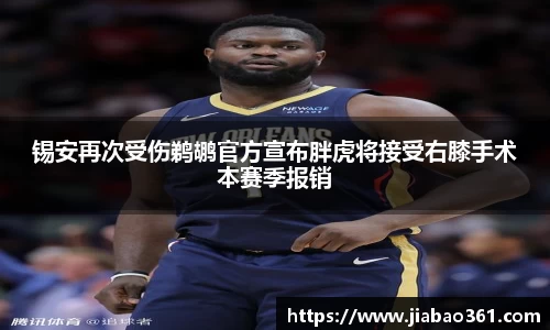 锡安再次受伤鹈鹕官方宣布胖虎将接受右膝手术本赛季报销