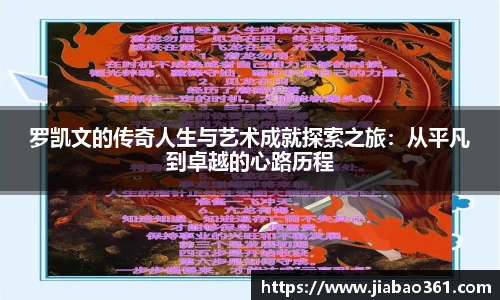 罗凯文的传奇人生与艺术成就探索之旅：从平凡到卓越的心路历程